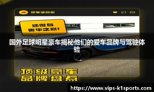 国外足球明星豪车揭秘他们的爱车品牌与驾驶体验