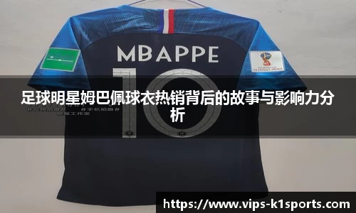 足球明星姆巴佩球衣热销背后的故事与影响力分析